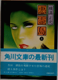 悪霊島　上