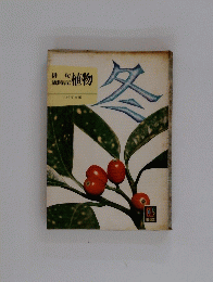 俳句歳時記植物　冬