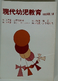 現代幼児教育　1983年　Vol.14