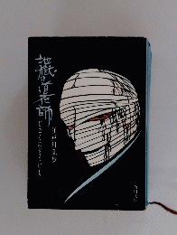 地獄の道化師