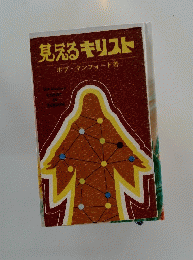 見えるキリスト