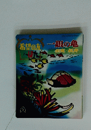 希望の友は一眼の亀 伯夷・叔斉