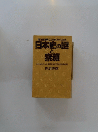 日本史の謎と素顔
