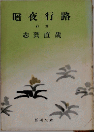 暗夜行路　前 篇