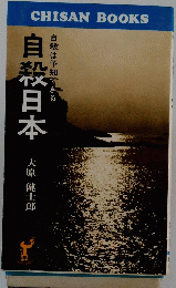 自殺日本