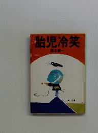 胎児冷笑