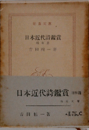 日本近代詩鑑賞  昭和篇