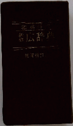 和英作広辞典