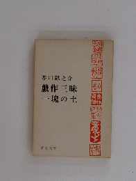 製作三昧一塊の土
