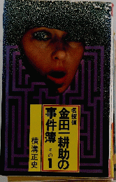 金田一耕助の事件簿　1