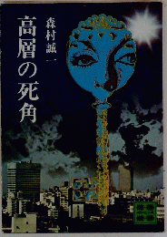 高層の死角