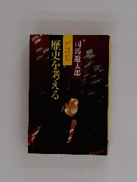 対談集  歴史を考える