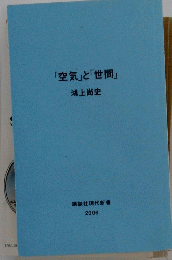 「空気」と「世間」