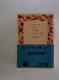 エゼキエル書