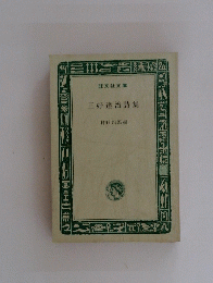 三好達治集