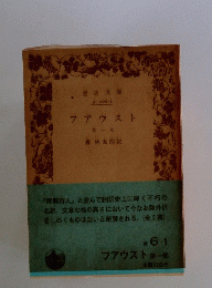 フアウスト　第一部