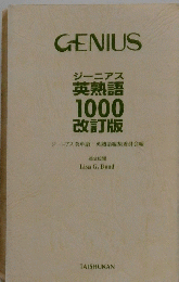 GENIUS　ジーニアス　英熟語 1000