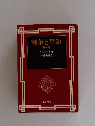 戦争と平和　1
