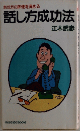 あなたの評価を高める話し方成功法