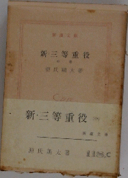 新三等重役　中