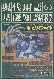 現代用語の基礎知識　1987年
