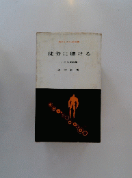 徒労に賭ける  小さな説教集