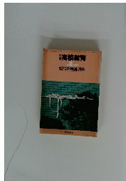 高校教育1982年1月号