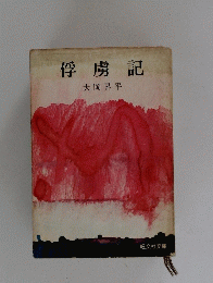 俘虜記