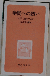 学問への誘い