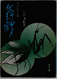 江戸川乱歩