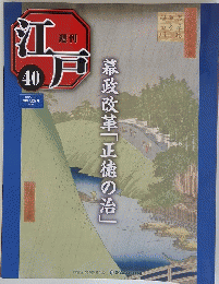 江戸　40　幕政改革「正徳の治」