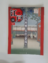 江戸　43　八代将軍吉宗、登場!