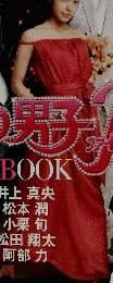 花より男子F