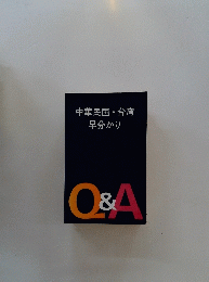 O&A　中華民国・台湾 早分かり