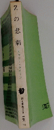Zの悲劇