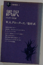 誤訳　ほんやく文化論