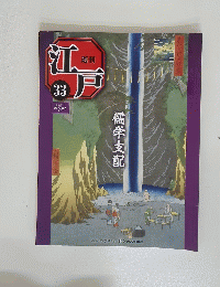 週刊江戸　儒学支配　33
