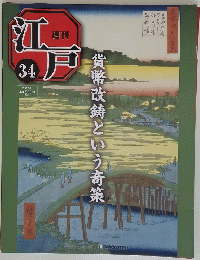 江戸　34　貨幣改鋳という奇策