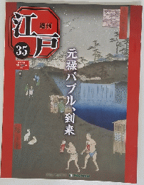 江戸　35　