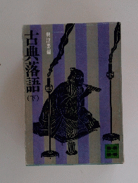 古典落語　下