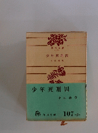 少年死刑囚