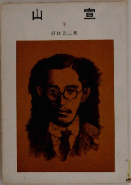 山宣 下