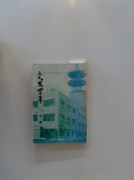 三友四十年