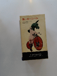 黒いカーニバル