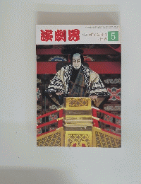 演劇界　昭和61年5月1日発行