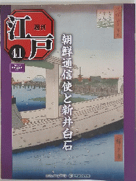 江戸　2010年11月9日号　No.41