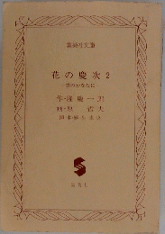 花の慶次 2