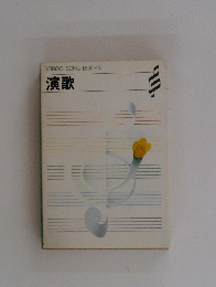 SEIBIDO　ＳONG　BOOKS　演歌