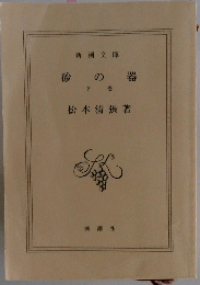 砂の器　下