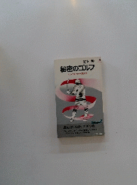 秘密のゴルフ　